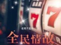 全民情敌在线观看,一场甜蜜的误会之旅