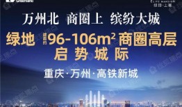 万州绿地最新爆料信息网,项目进展与未来规划全解析