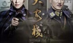 大客栈电视剧全集,繁华背后的岁月传奇