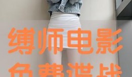 缚师 在线观看,揭秘“缚师”在线观看的神秘世界