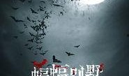 蝙蝠别墅电影在线观看,惊悚悬疑，在线惊悚之夜
