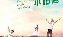 青春在线 观看,青春激扬，梦想起航