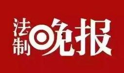 今日揭东新闻爆料,最新爆料揭示当地热点事件详情