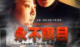 电视剧永不瞑目,生死抉择，正义与爱情的较量