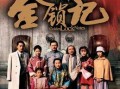 金锁记电视剧,家族恩怨情仇的悲歌