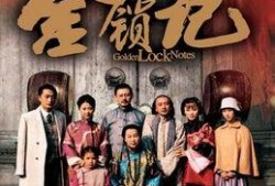 金锁记电视剧,家族恩怨情仇的悲歌