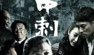 电视剧独刺,暗夜刺客的复仇之路
