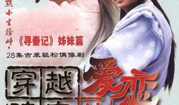 穿越时空的爱恋电视剧,一场跨越千年的浪漫邂逅