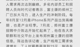 河南富士康最新爆料消息,揭秘生产线背后的真相与挑战