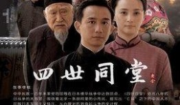 四世同堂电视剧,家族兴衰，家国情怀的史诗画卷