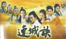 连城诀 电视剧,江湖恩怨，爱恨情仇的传奇演绎