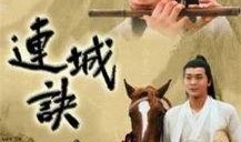 连城诀 电视剧,江湖恩怨，爱恨情仇的传奇演绎