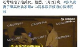 张九南爆料前妻是谁啊视频