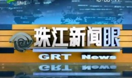 珠江新闻爆料邮箱热线,倾听民声，传递正义