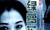 电视剧绿萝花,乱世中的温情守望